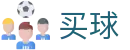 世界杯买球最新备用 - 2026世界杯零延迟看顶级全对决频道